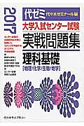 大学入試センター試験　実戦問題集　理科基礎　２０１７