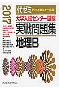 大学入試センター試験　実戦問題集　地理Ｂ　２０１７