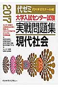 大学入試センター試験　実戦問題集　現代社会　２０１７