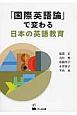 「国際英語論」で変わる日本の英語教育