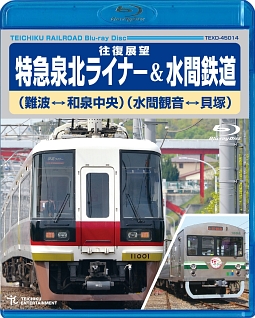 特急泉北ライナー（難波〜和泉中央〜難波）＆水間鉄道（水間観音〜貝塚〜水間観音）