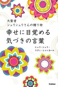 大聖者シュリシュリさんの贈り物　幸せに目覚める気づきの言葉