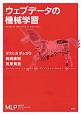 ウェブデータの機械学習　機械学習プロフェッショナルシリーズ