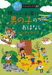 頭のいい子を育てる　男の子のおはなし　ハンディタイプ