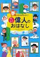 頭のいい子を育てる　偉人のおはなし　ハンディタイプ