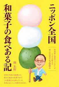 ニッポン全国・和菓子の食べある記