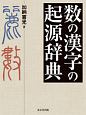 数の漢字の起源辞典