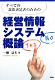 すべての意思決定者のための経営情報システム概論