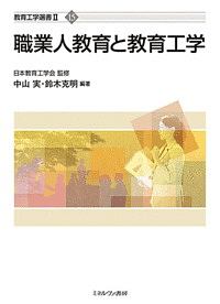 『職業人教育と教育工学』日本教育工学会