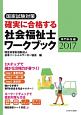 確実に合格する社会福祉士ワークブック　2017　専門科目編