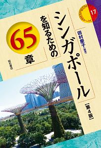 シンガポールを知るための６５章＜第４版＞　エリア・スタディーズ１７