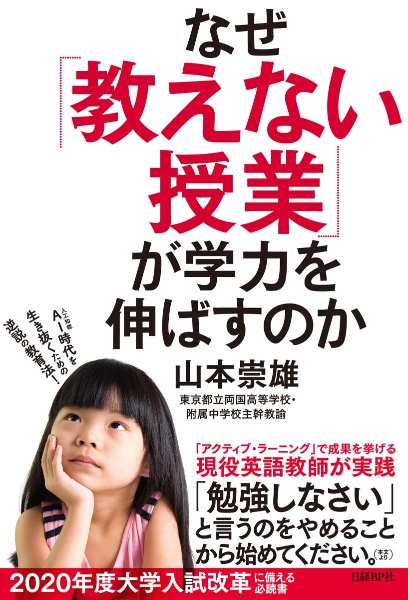 なぜ「教えない授業」が学力を伸ばすのか