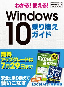 わかる！　使える！　Ｗｉｎｄｏｗｓ１０　乗り換えガイド