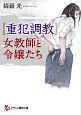 【重犯調教】女教師と令嬢たち