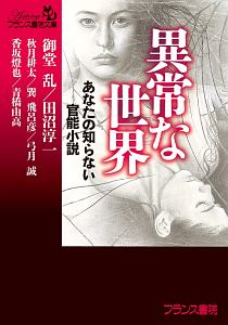 異常な世界 あなたの知らない官能小説/御堂乱 - 販売書籍｜TSUTAYA