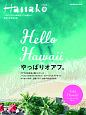Hello　Hawaii　やっぱりオアフ　Hanako特別編集