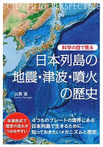 科学の目で見る 日本列島の地震 津波 噴火の歴史 山賀進 本 漫画やdvd Cd ゲーム アニメをtポイントで通販 Tsutaya オンラインショッピング