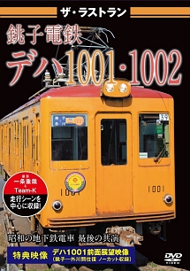 ザ・ラストラン　銚子電鉄デハ1001・1002【前面展望収録】