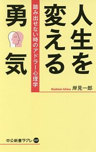 人生を変える勇気