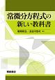 常微分方程式の新しい教科書