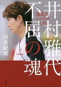 井村雅代 不屈の魂