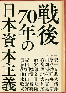 戦後７０年の日本資本主義