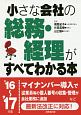 小さな会社の総務・経理がすべてわかる本　2016〜2017