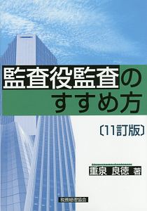 監査役監査のすすめ方＜１１訂版＞