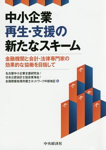 中小企業再生・支援の新たなスキーム　金融機関と会計・法律専門家の効果的な協働を目指して