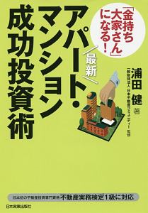 「金持ち大家さん」になる!最新・アパート・マンション成功投資術