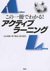 この一冊でわかる!アクティブラーニング