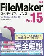 FileMaker　Pro15スーパーリファレンス　for　Windows＆Mac　OS