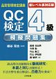 QC検定　4級　模擬問題集＜新レベル表対応版＞　品質管理検定講座