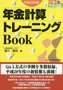 年金計算トレーニングＢｏｏｋ　平成２８年