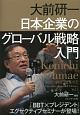 大前研一　日本企業のグローバル戦略入門