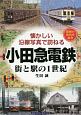 小田急電鉄　街と駅の1世紀