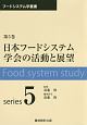 日本フードシステム学会の活動と展望