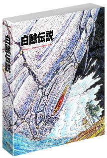 白鯨伝説 COMPLETE Blu－ray BOX/出崎統 本・漫画やDVD・CD・ゲーム 
