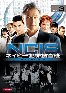 ＮＣＩＳ　ネイビー犯罪捜査班　シーズン５Ｖｏｌ．３