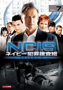 ＮＣＩＳ　ネイビー犯罪捜査班　シーズン５Ｖｏｌ．７