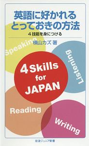 英語に好かれるとっておきの方法　４技能を身につける