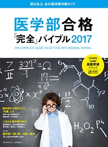 医学部合格「完全」バイブル　２０１７