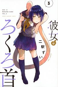 彼女はろくろ首（3）