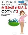 モーツァルトを聴くだけで自律神経を整えるCDブック(2)