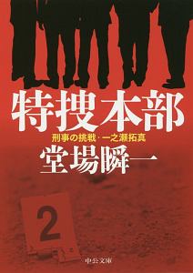 特捜本部 刑事の挑戦・一之瀬拓真