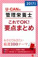 U－CANの管理栄養士　これでOK！要点まとめ　2017