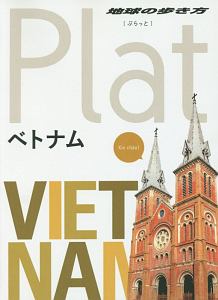 地球の歩き方Ｐｌａｔ　ベトナム