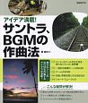 アイデア満載！サントラ、BGMの作曲法