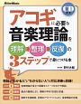 アコギに必要な音楽理論を理解→整理→反復の3ステップで身につける本　CD付