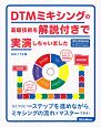 DTMミキシングの基礎技術を解説付きで実演しちゃいました　オーディオデータダウンロード対応